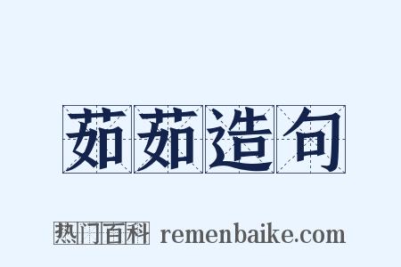 茹茹造句是什么意思的图片